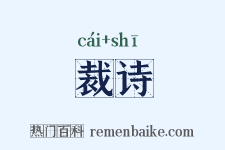 裁诗是什么意思的图片